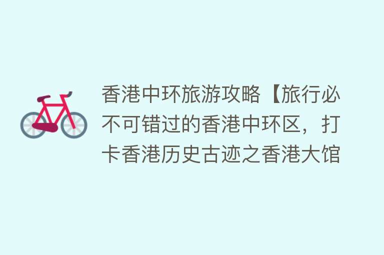 香港中环旅游攻略【旅行必不可错过的香港中环区，打卡香港历史古迹之香港大馆！】