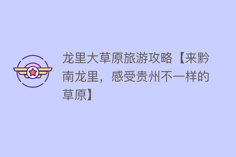 龙里大草原旅游攻略【来黔南龙里，感受贵州不一样的草原】