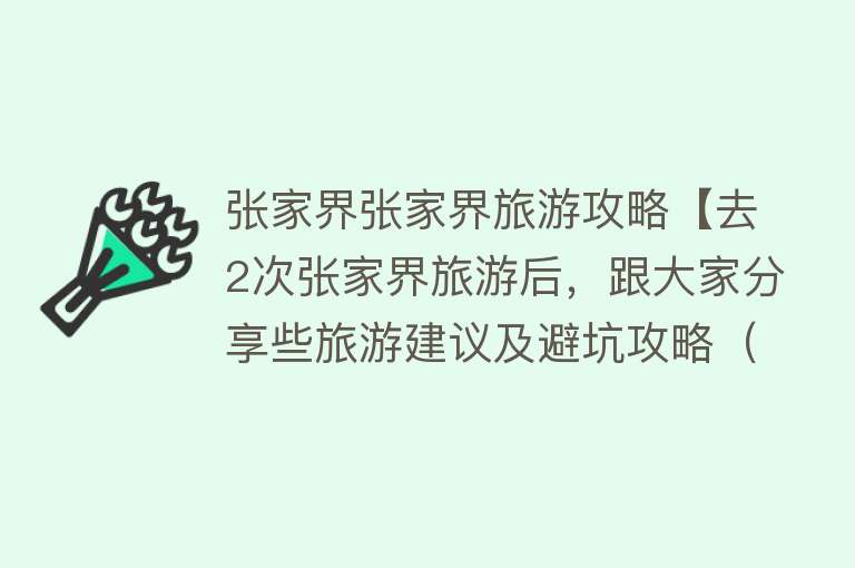 张家界张家界旅游攻略【去2次张家界旅游后，跟大家分享些旅游建议及避坑攻略（攻略+路线】