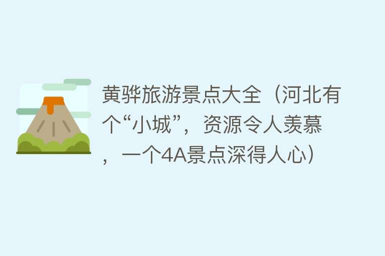 黄骅旅游景点大全（河北有个“小城”，资源令人羡慕，一个4A景点深得人心）
