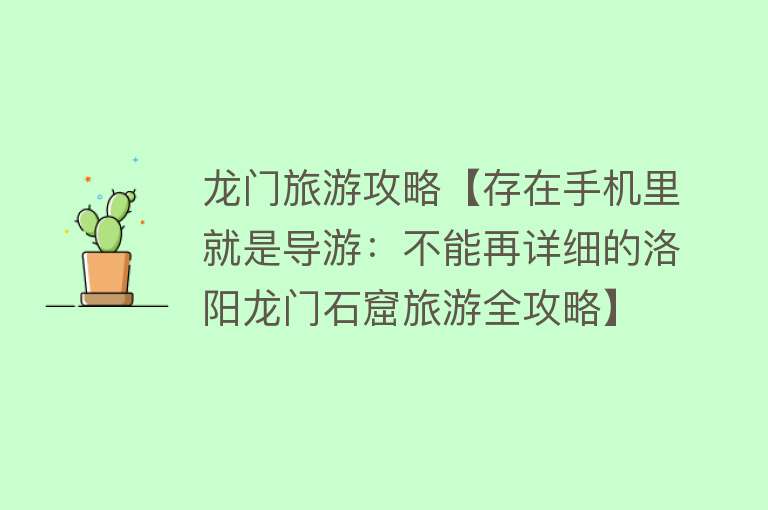 龙门旅游攻略【存在手机里就是导游：不能再详细的洛阳龙门石窟旅游全攻略】