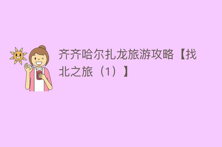 齐齐哈尔扎龙旅游攻略【找北之旅（1）】