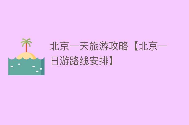 北京一天旅游攻略【北京一日游路线安排】
