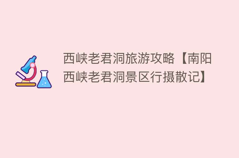 西峡老君洞旅游攻略【南阳西峡老君洞景区行摄散记】