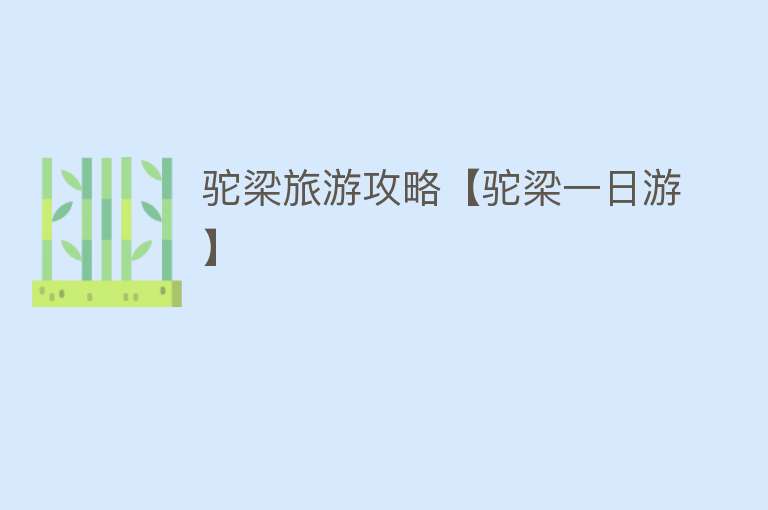 驼梁旅游攻略【驼梁一日游】
