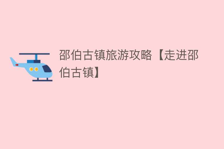 邵伯古镇旅游攻略【走进邵伯古镇】