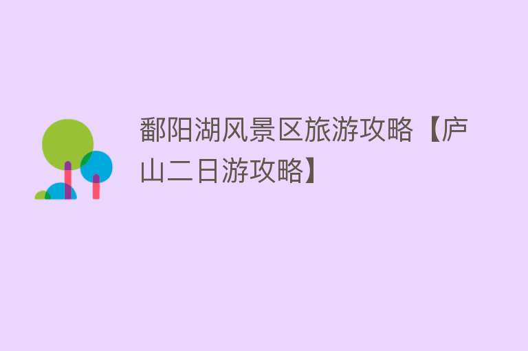 鄱阳湖风景区旅游攻略【庐山二日游攻略】