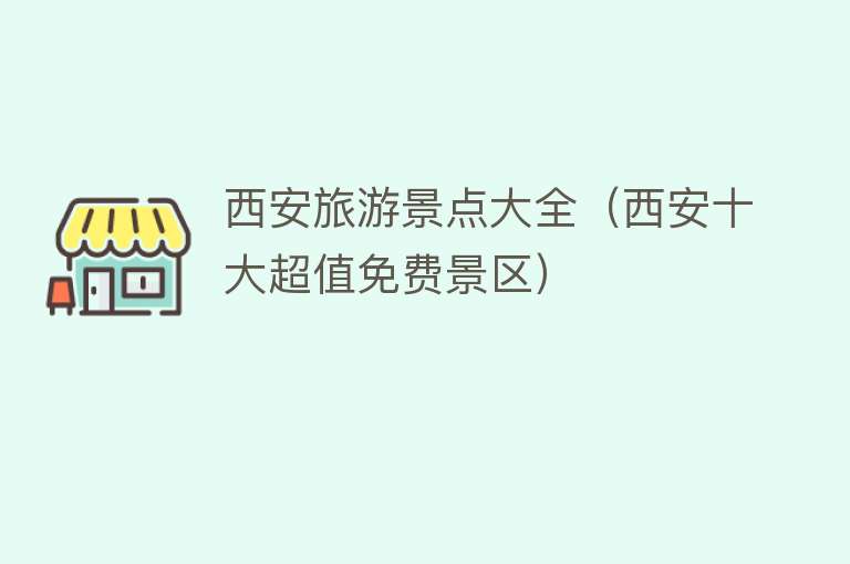西安旅游景点大全（西安十大超值免费景区）