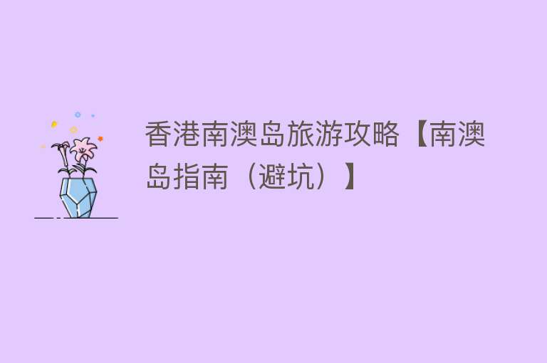 香港南澳岛旅游攻略【南澳岛指南（避坑）】