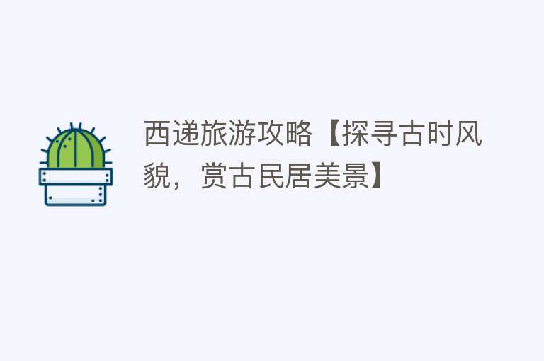 西递旅游攻略【探寻古时风貌，赏古民居美景】