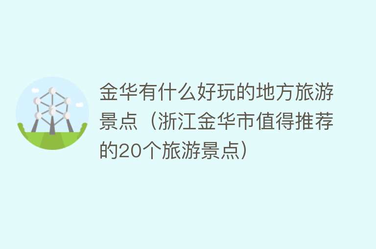 金华有什么好玩的地方旅游景点（浙江金华市值得推荐的20个旅游景点）