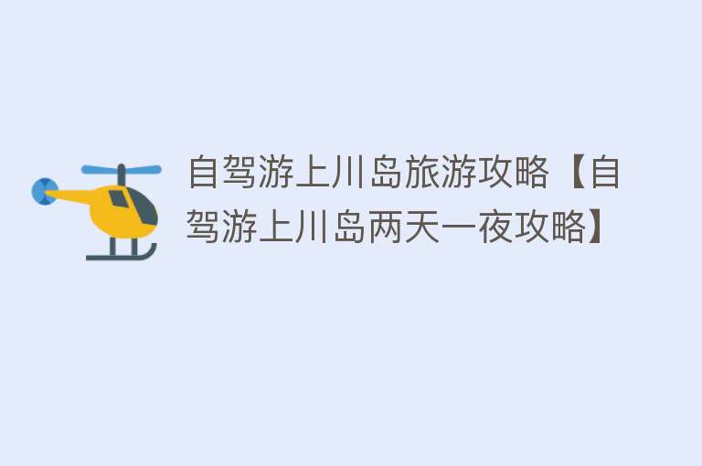 自驾游上川岛旅游攻略【自驾游上川岛两天一夜攻略】