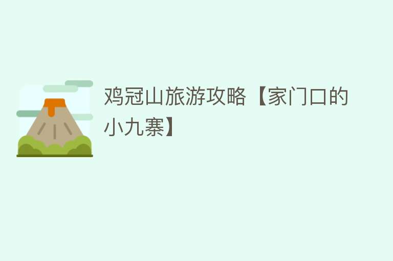鸡冠山旅游攻略【家门口的小九寨】