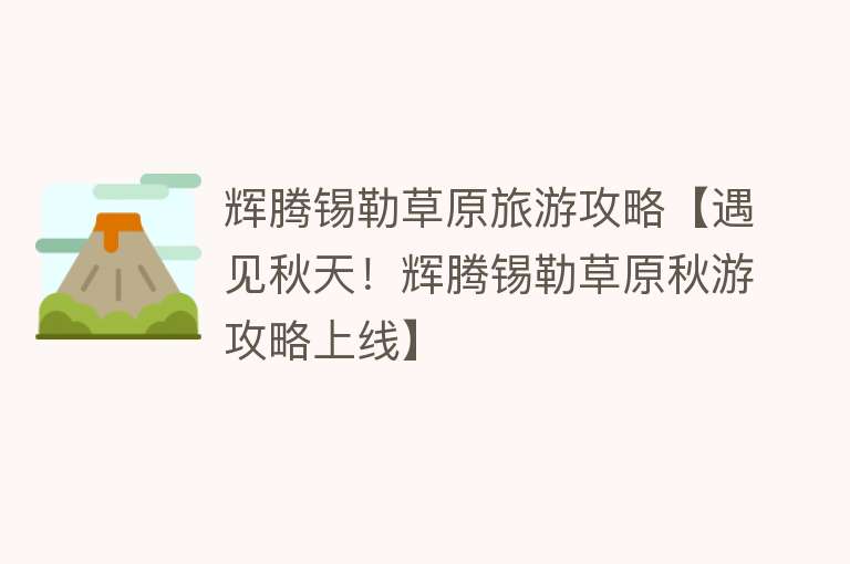 辉腾锡勒草原旅游攻略【遇见秋天！辉腾锡勒草原秋游攻略上线】