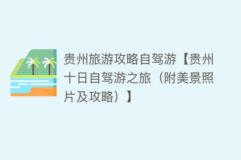贵州旅游攻略自驾游【贵州十日自驾游之旅（附美景照片及攻略）】
