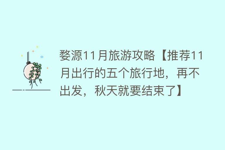 婺源11月旅游攻略【推荐11月出行的五个旅行地，再不出发，秋天就要结束了】