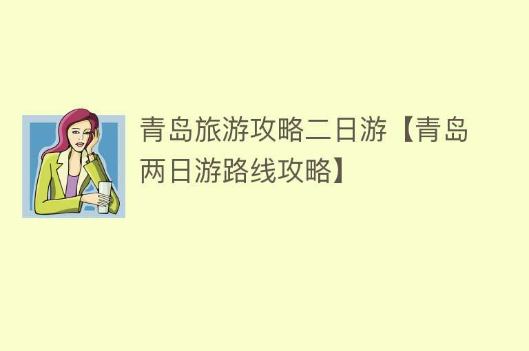 青岛旅游攻略二日游【青岛两日游路线攻略】