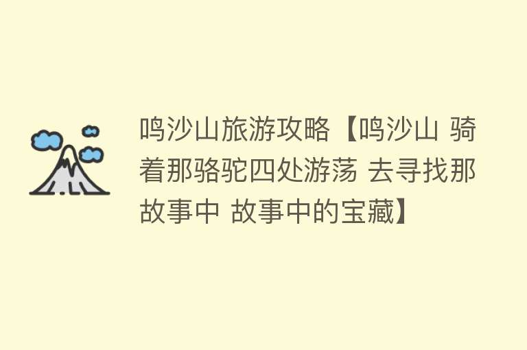鸣沙山旅游攻略【鸣沙山 骑着那骆驼四处游荡 去寻找那故事中 故事中的宝藏】