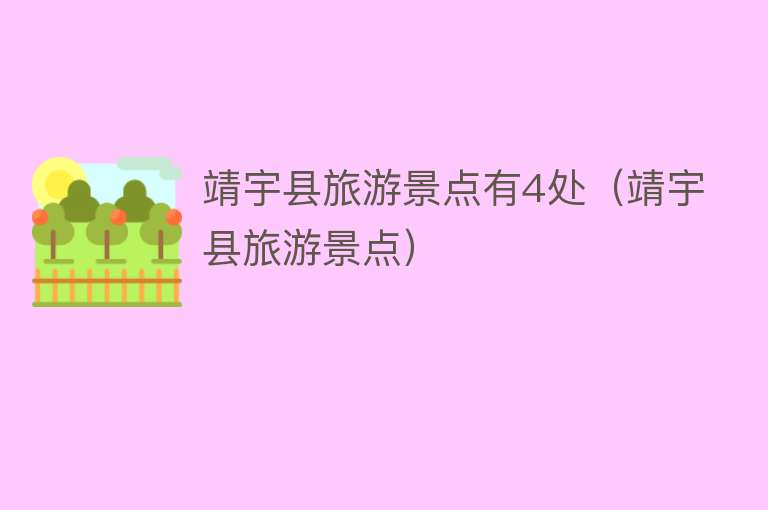 靖宇县旅游景点有4处（靖宇县旅游景点）