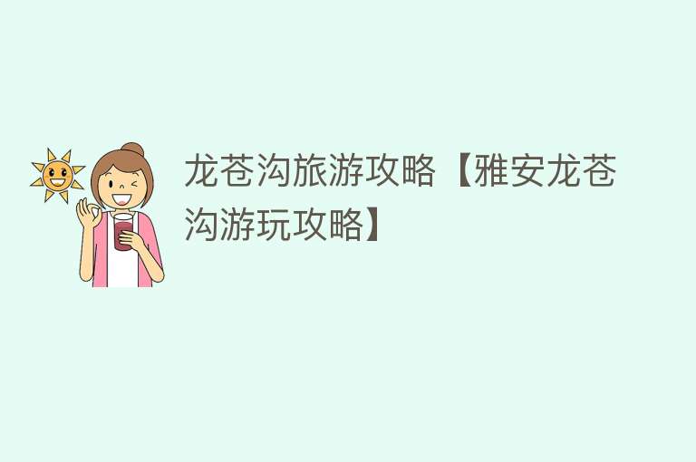 龙苍沟旅游攻略【雅安龙苍沟游玩攻略】