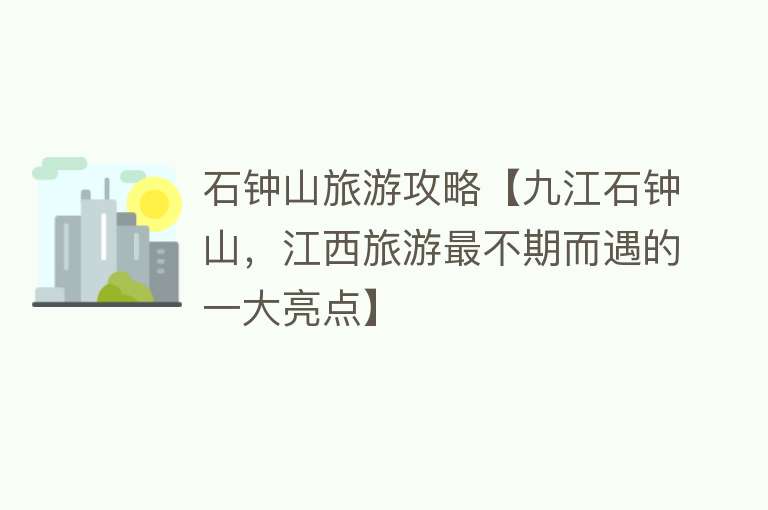 石钟山旅游攻略【九江石钟山，江西旅游最不期而遇的一大亮点】