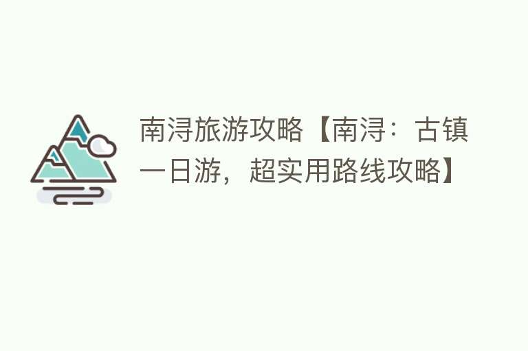 南浔旅游攻略【南浔：古镇一日游，超实用路线攻略】