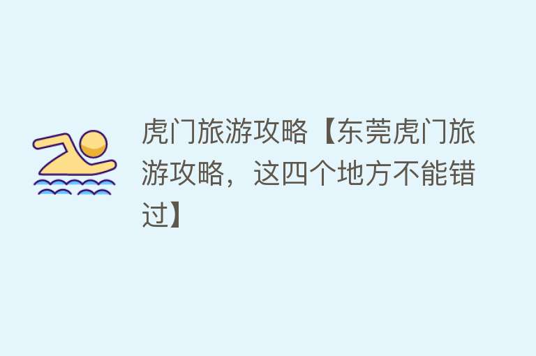 虎门旅游攻略【东莞虎门旅游攻略，这四个地方不能错过】