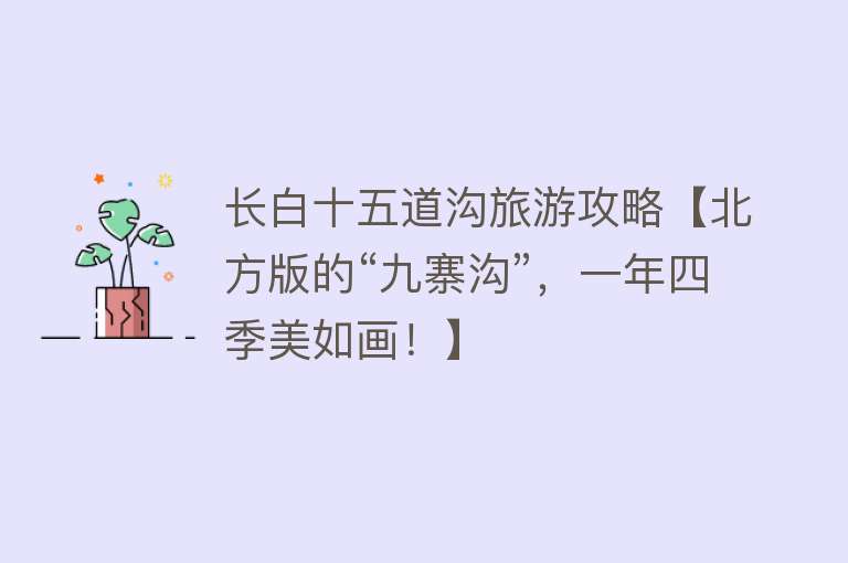 长白十五道沟旅游攻略【北方版的“九寨沟”，一年四季美如画！】