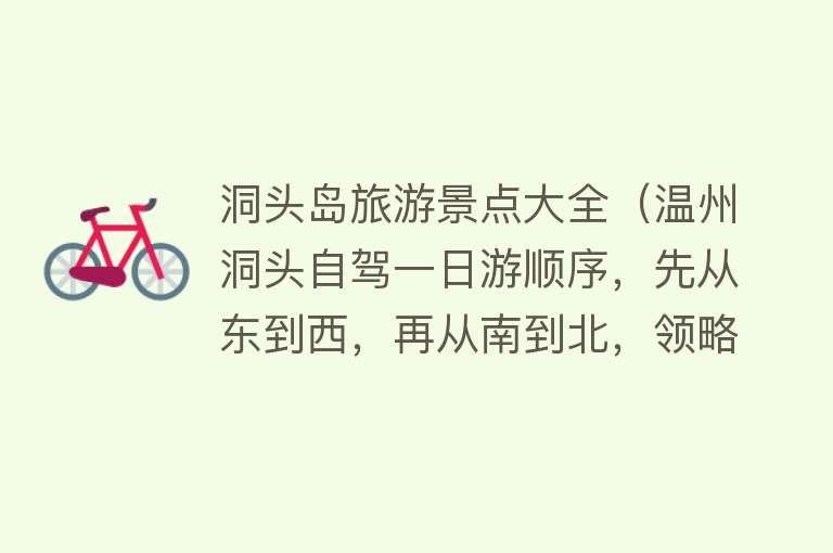 洞头岛旅游景点大全（温州洞头自驾一日游顺序，先从东到西，再从南到北，领略沿海奇观）