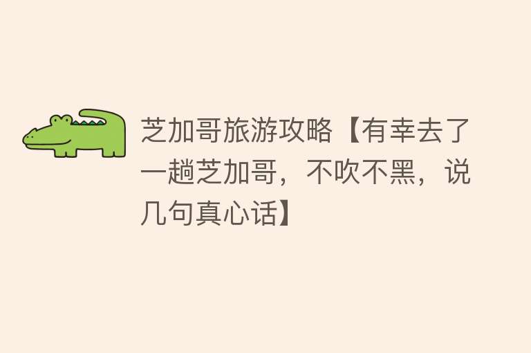 芝加哥旅游攻略【有幸去了一趟芝加哥，不吹不黑，说几句真心话】