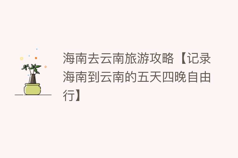 海南去云南旅游攻略【记录海南到云南的五天四晚自由行】