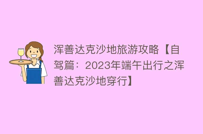 浑善达克沙地旅游攻略【自驾篇：2023年端午出行之浑善达克沙地穿行】