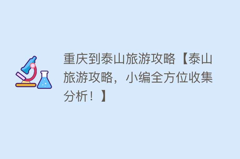 重庆到泰山旅游攻略【泰山旅游攻略，小编全方位收集分析！】