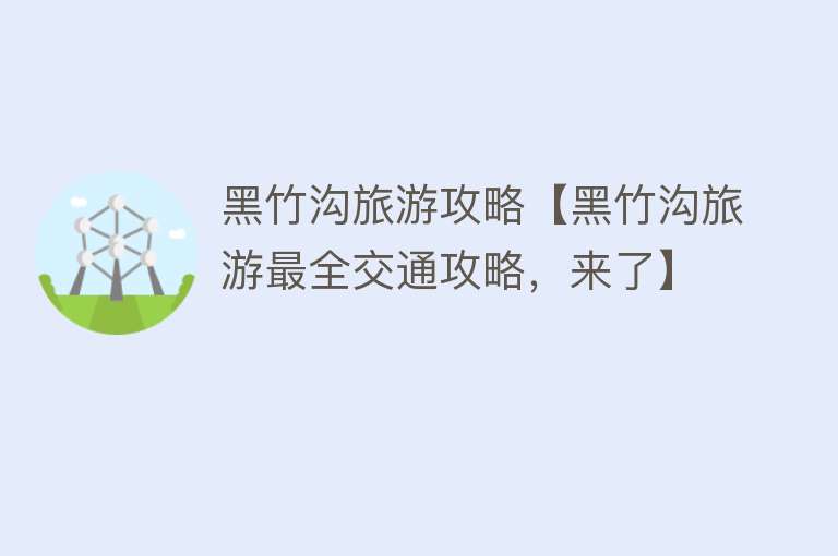 黑竹沟旅游攻略【黑竹沟旅游最全交通攻略，来了】