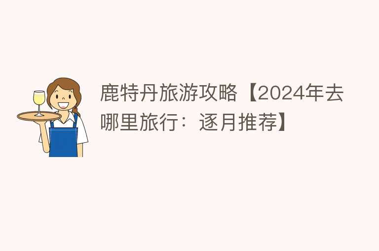 鹿特丹旅游攻略【2024年去哪里旅行：逐月推荐】