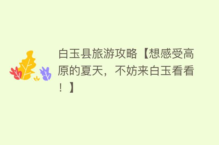 白玉县旅游攻略【想感受高原的夏天，不妨来白玉看看！】