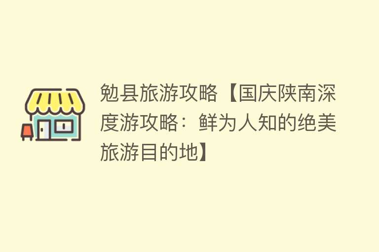 勉县旅游攻略【国庆陕南深度游攻略：鲜为人知的绝美旅游目的地】