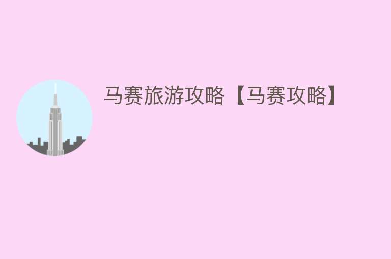 马赛旅游攻略【马赛攻略】