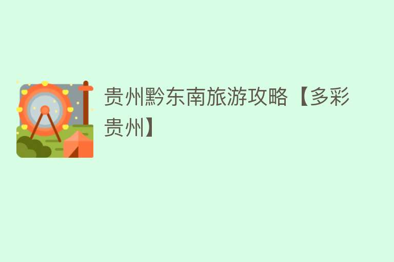 贵州黔东南旅游攻略【多彩贵州】