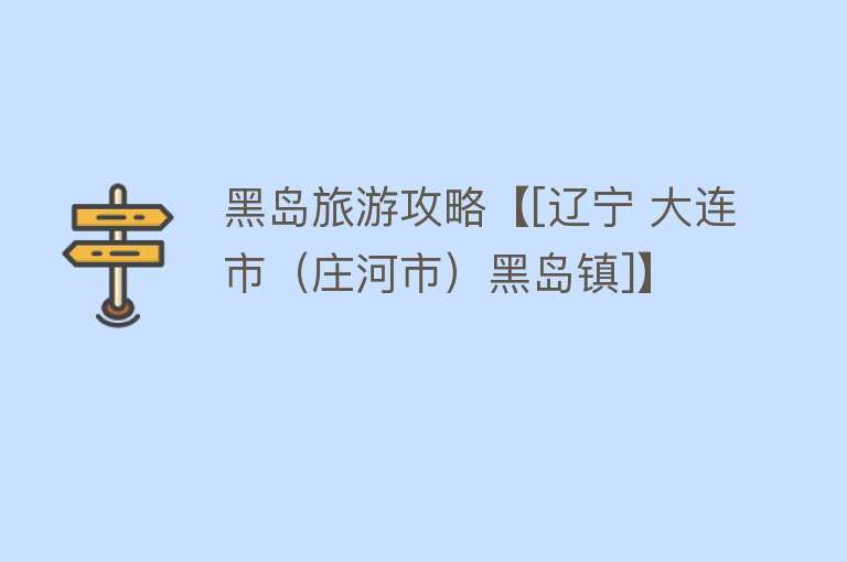 黑岛旅游攻略【[辽宁 大连市（庄河市）黑岛镇]】