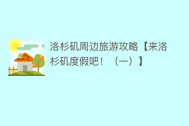 洛杉矶周边旅游攻略【来洛杉矶度假吧！（一）】