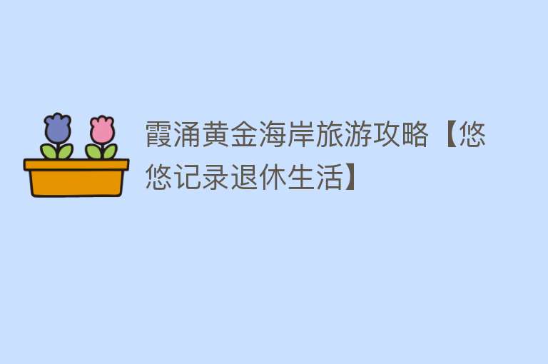 霞涌黄金海岸旅游攻略【悠悠记录退休生活】