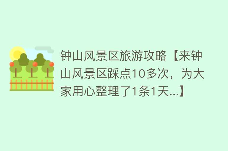 钟山风景区旅游攻略【来钟山风景区踩点10多次，为大家用心整理了1条1天...】