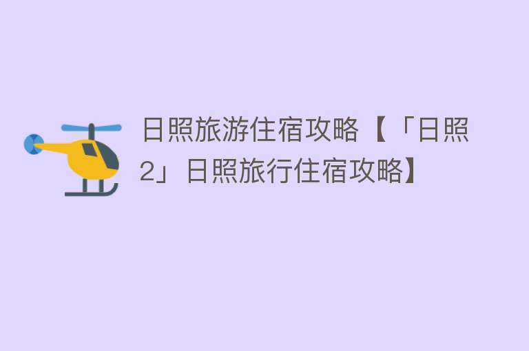 日照旅游住宿攻略【「日照2」日照旅行住宿攻略】