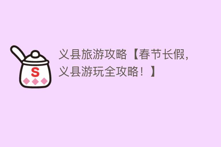 义县旅游攻略【春节长假，义县游玩全攻略！】