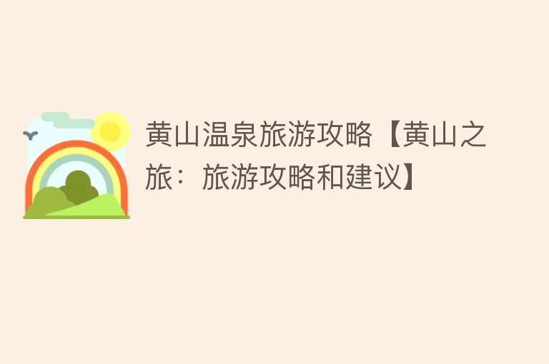 黄山温泉旅游攻略【黄山之旅：旅游攻略和建议】