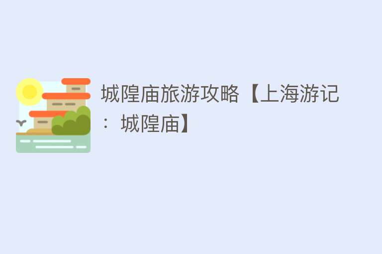 城隍庙旅游攻略【上海游记：城隍庙】
