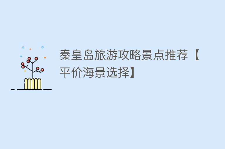 秦皇岛旅游攻略景点推荐【平价海景选择】