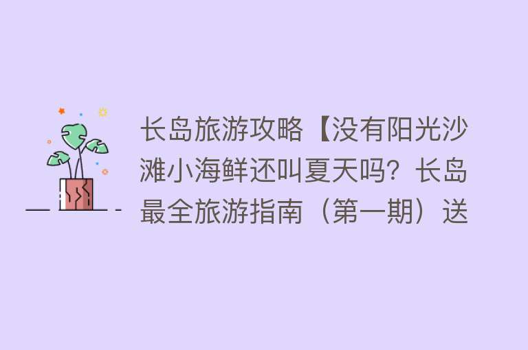 长岛旅游攻略【没有阳光沙滩小海鲜还叫夏天吗？长岛最全旅游指南（第一期）送给您！】
