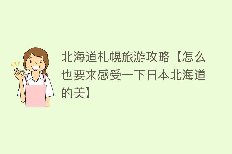 北海道札幌旅游攻略【怎么也要来感受一下日本北海道的美】
